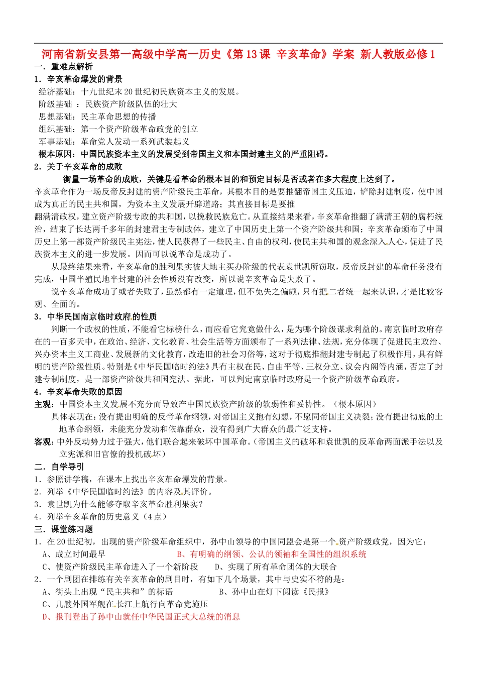 河南省新安县第一高级中学高中历史《第13课-辛亥革命》学案-新人教版必修1_第1页