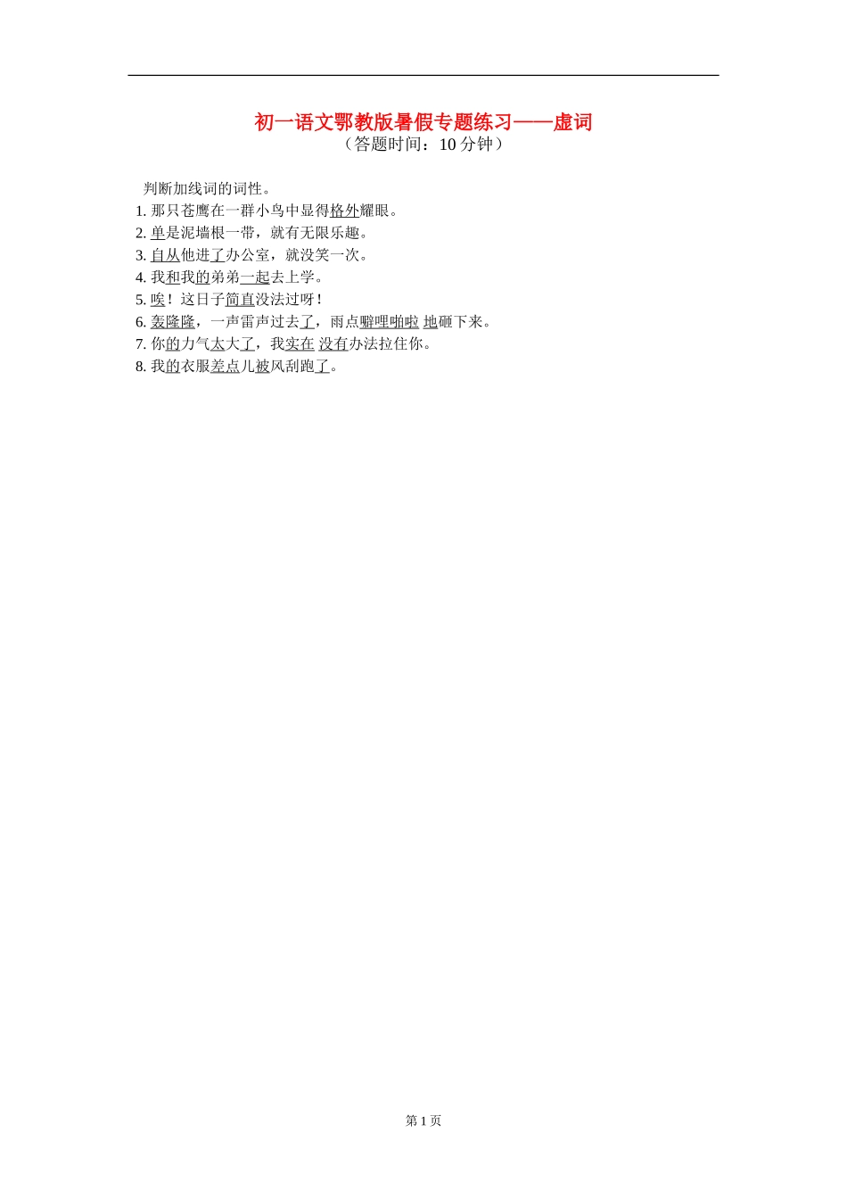 七年级语文-暑假专题练习—虚词鄂教版_第1页