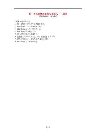 七年级语文-暑假专题练习—虚词鄂教版