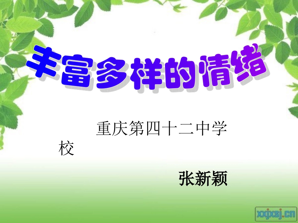 丰富多彩的情绪_第2页