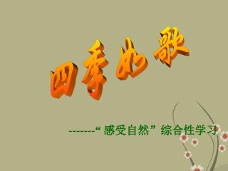 浙江省永嘉县大若岩镇中学七年级语文上册《综合学习：热爱自然》课件-新人教版