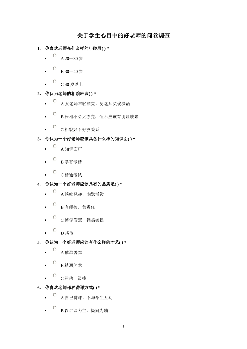 关于学生心目中的好老师的问卷调查_第1页