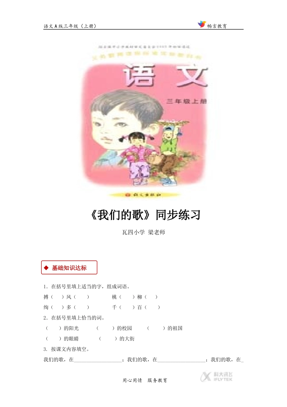 【同步练习】《我们的歌》(语文A版)_第1页