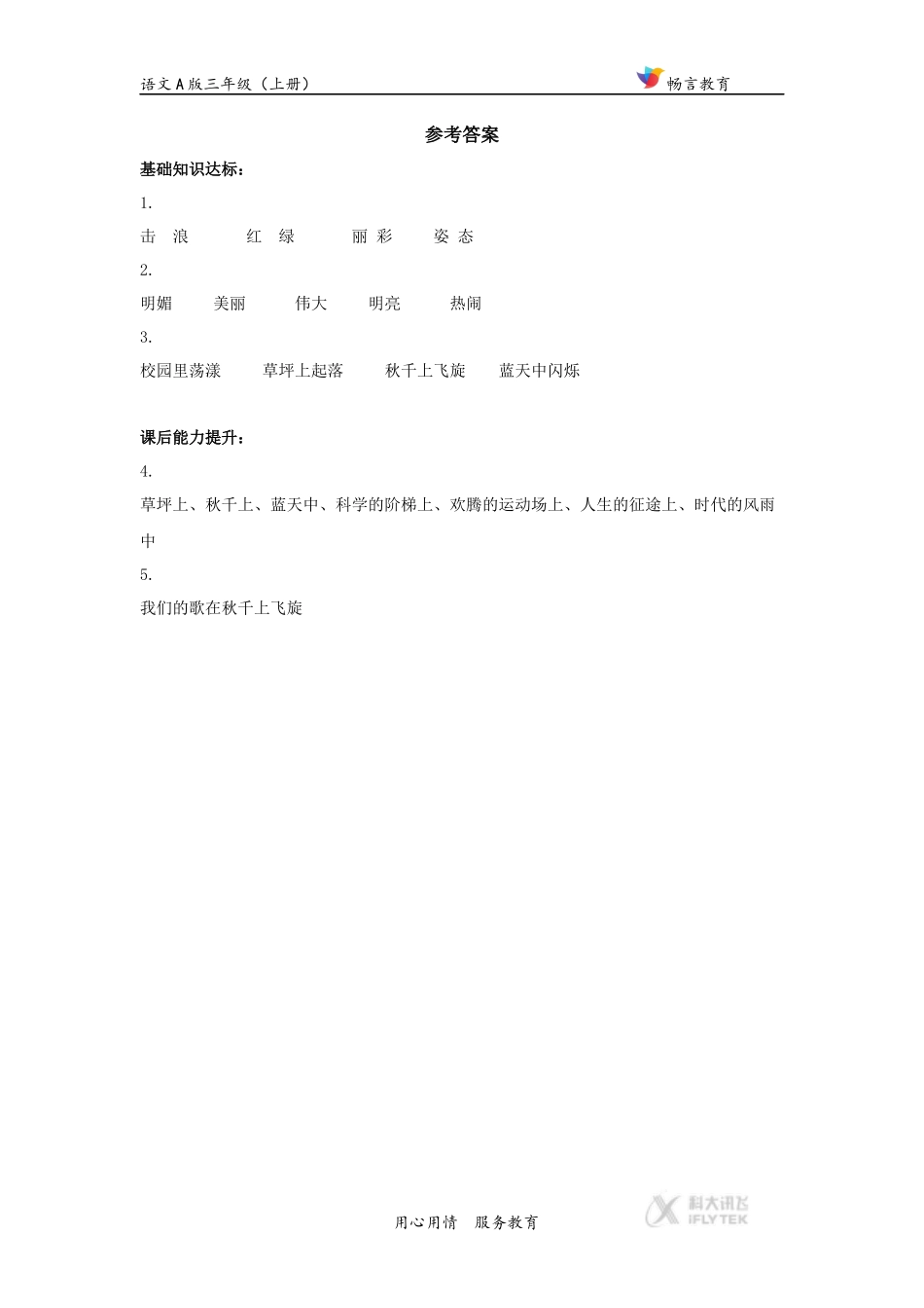 【同步练习】《我们的歌》(语文A版)_第3页
