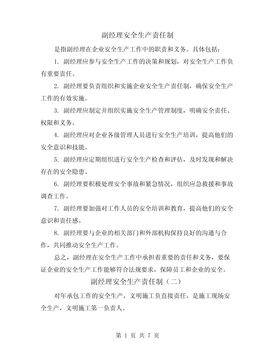 副经理安全生产责任制(四) _第1页