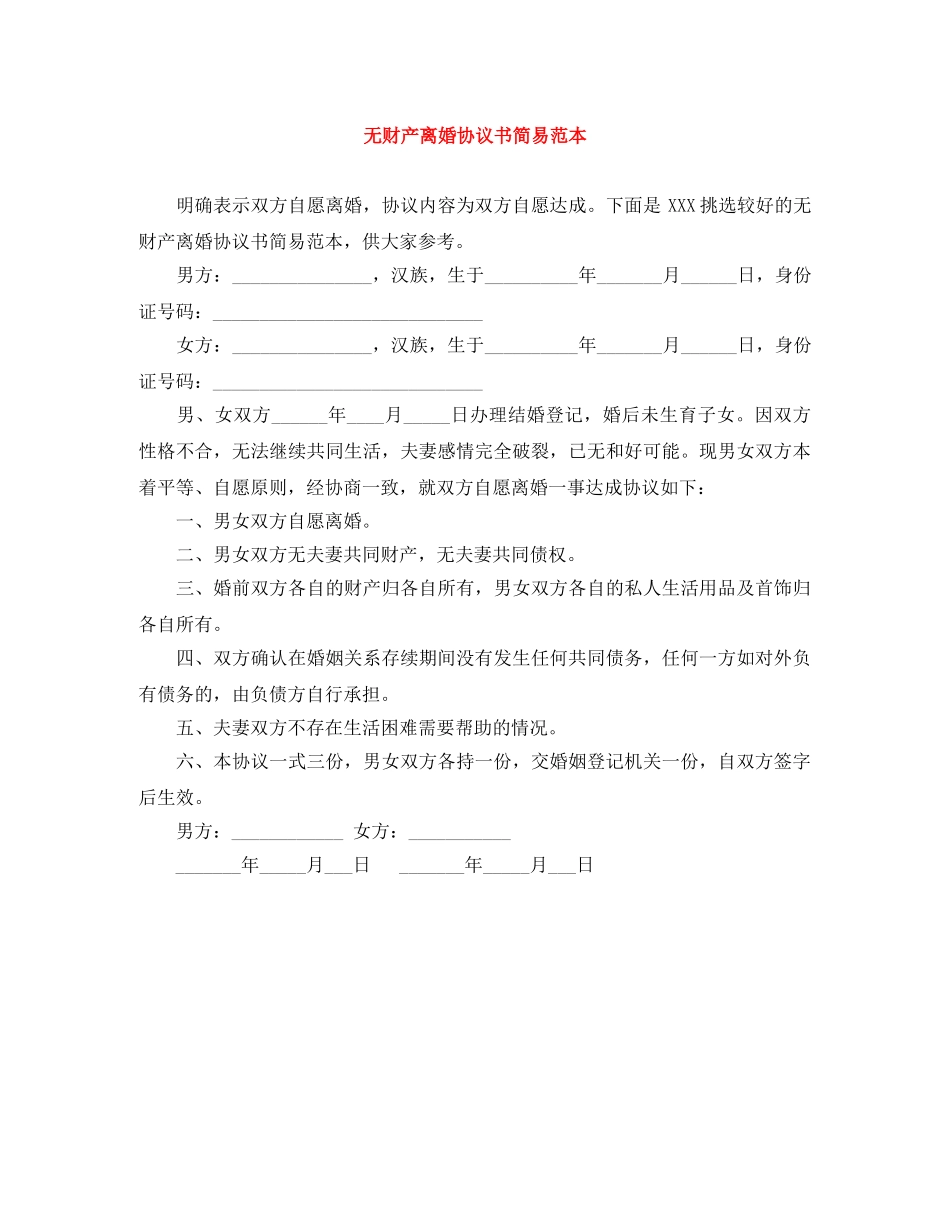 无财产离婚协议书简易范本 _第1页