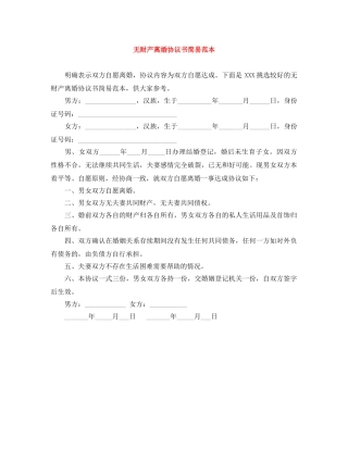 无财产离婚协议书简易范本 