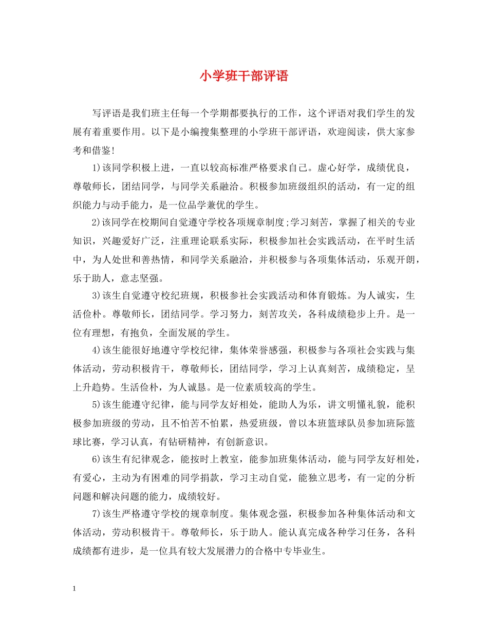 小学班干部评语 _第1页