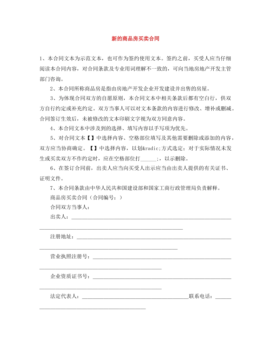 新的商品房买卖合同 _第1页