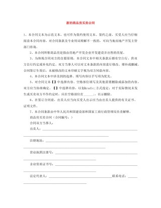 新的商品房买卖合同 