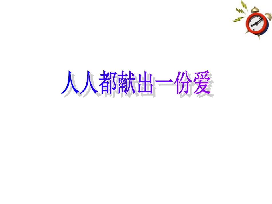 九年级语文-让世界充满爱课件_第1页