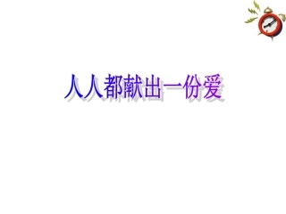 九年级语文-让世界充满爱课件