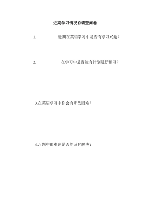 近期学习情况调查问卷