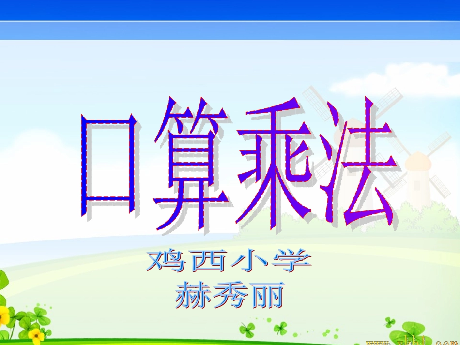 人教版三年级数学下册口算乘法课件_第1页