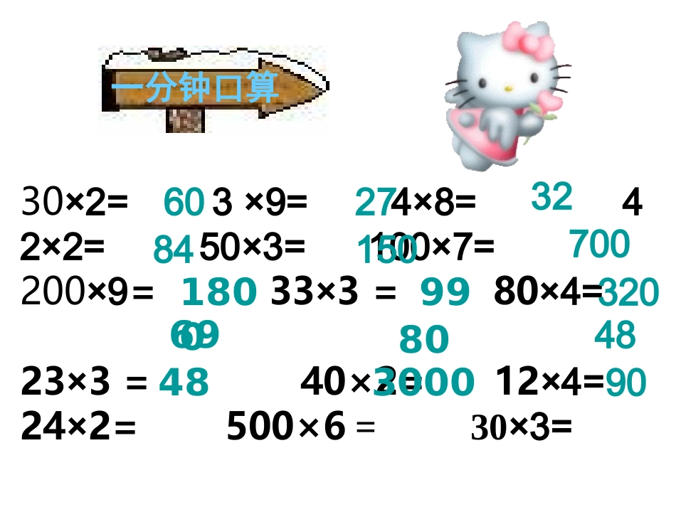 人教版三年级数学下册口算乘法课件_第2页