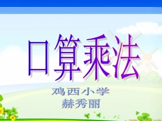 人教版三年级数学下册口算乘法课件