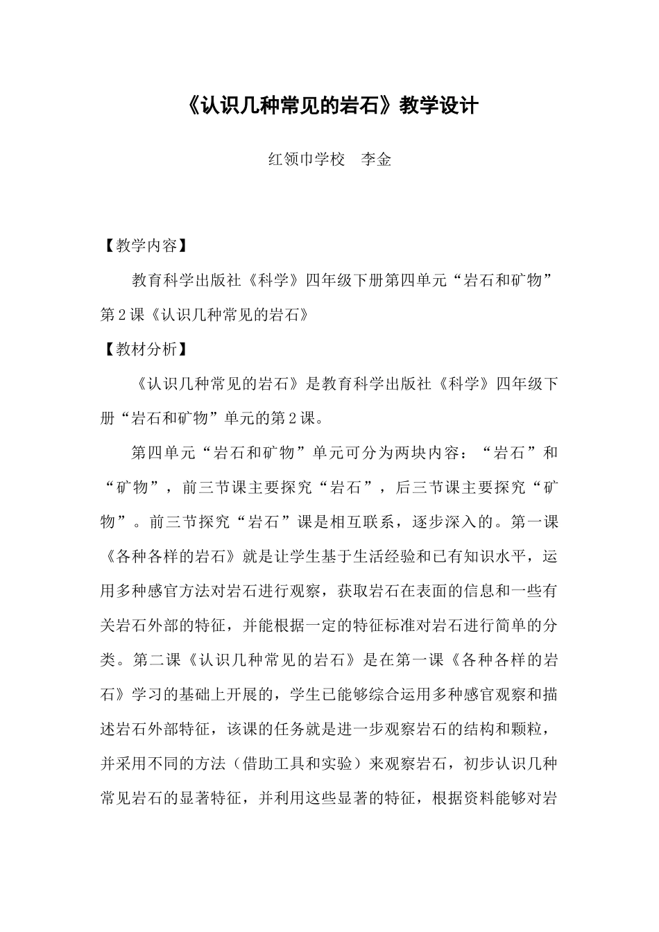 《认识几种常见的岩石》教学设计（李金）_第1页