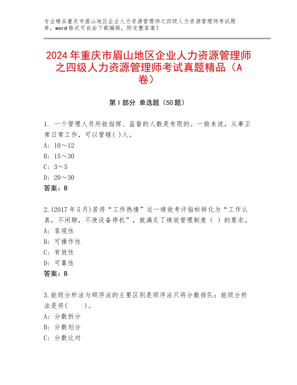 2024年重庆市眉山地区企业人力资源管理师之四级人力资源管理师考试真题精品（A卷）_第1页