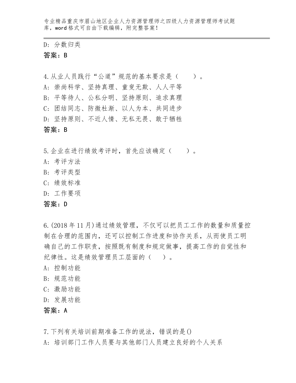 2024年重庆市眉山地区企业人力资源管理师之四级人力资源管理师考试真题精品（A卷）_第2页