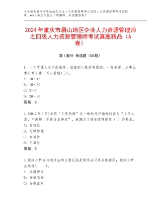 2024年重庆市眉山地区企业人力资源管理师之四级人力资源管理师考试真题精品（A卷）