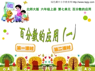 百分数的应用（一）