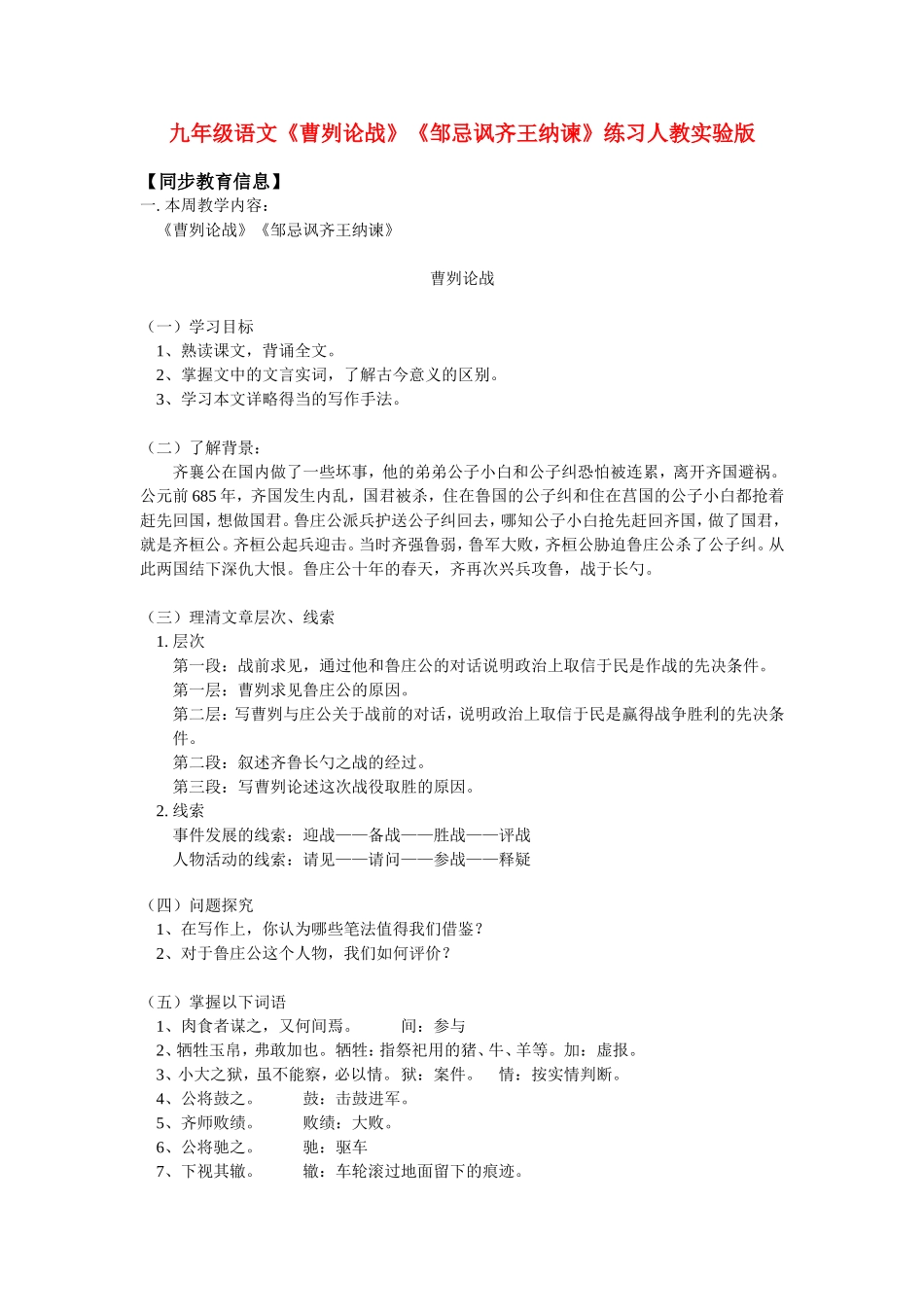 九年级语文《曹刿论战》《邹忌讽齐王纳谏》练习人教实验版知识精讲_第1页