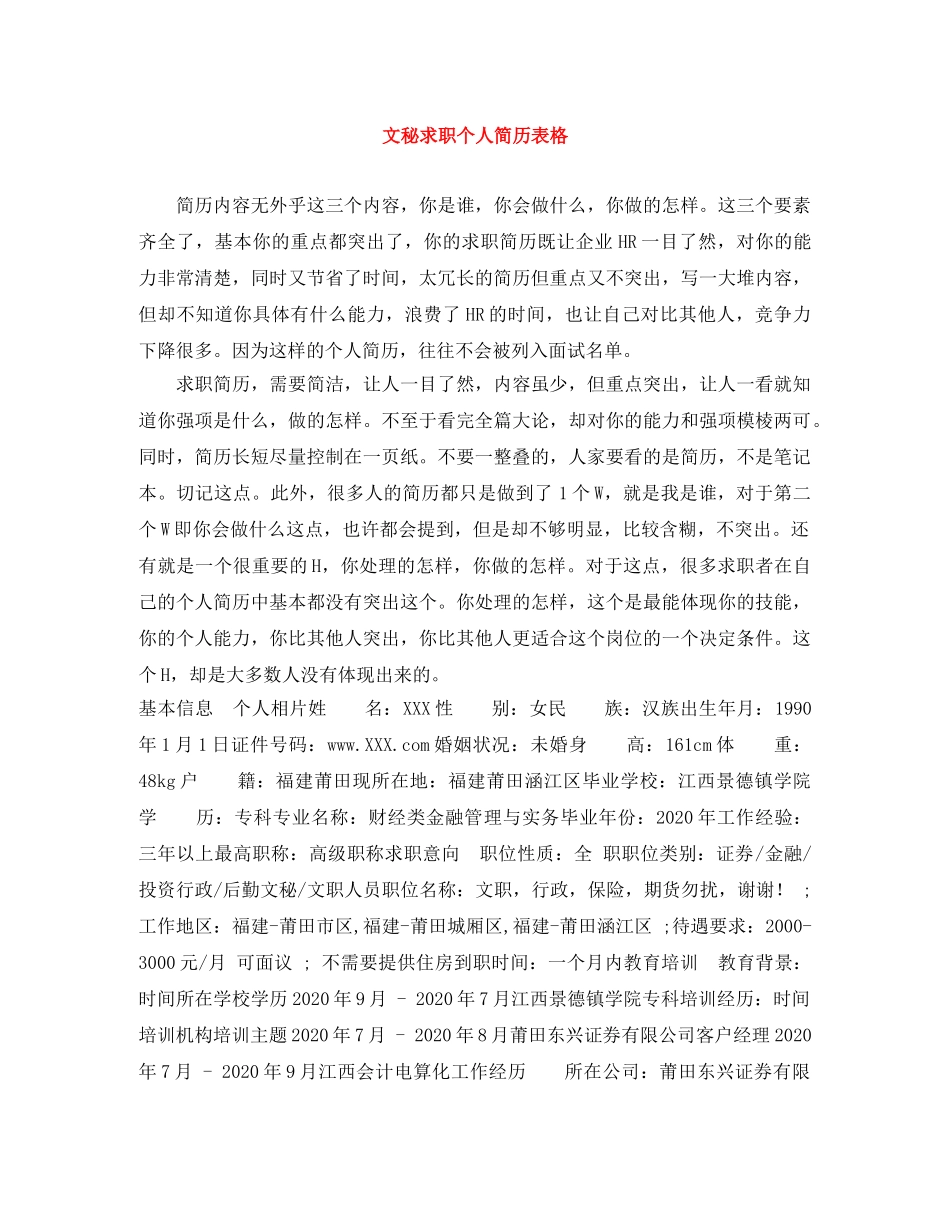 文秘求职个人简历表格 _第1页