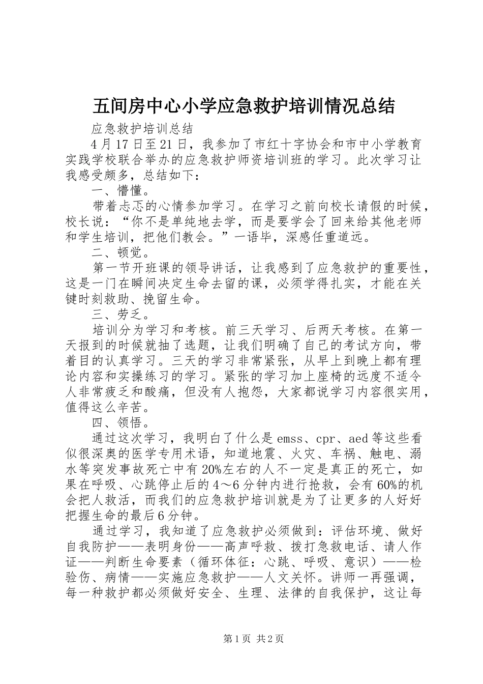 五间房中心小学应急救护培训情况总结 _第1页
