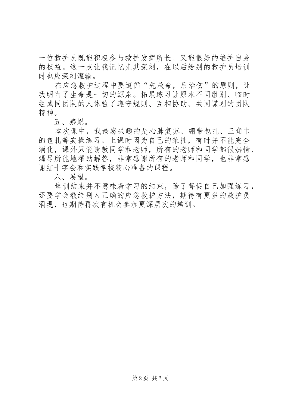 五间房中心小学应急救护培训情况总结 _第2页