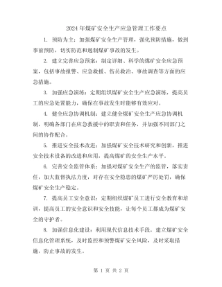 2024年煤矿安全生产应急管理工作要点 
