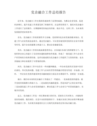 党企融合工作总结报告