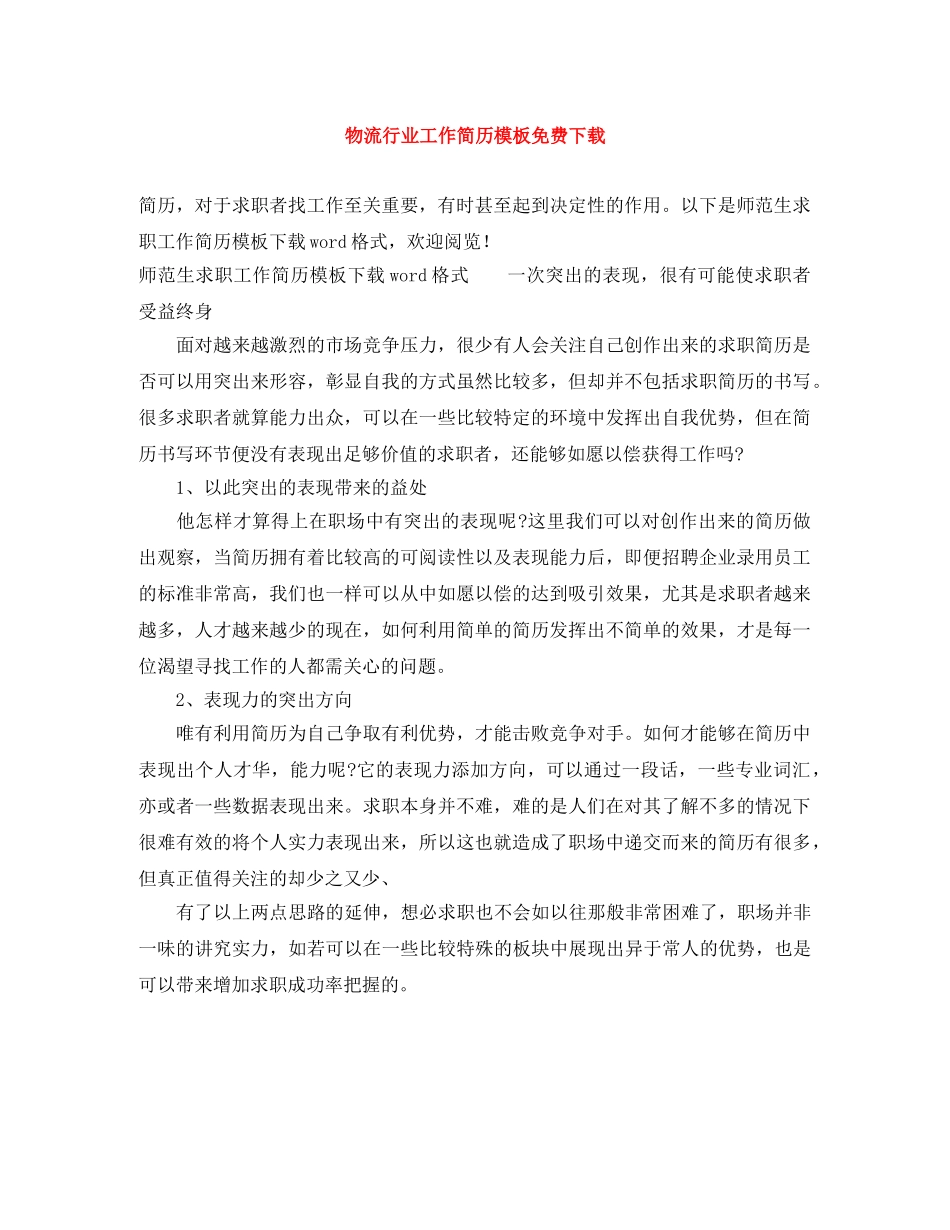 物流行业工作简历模板免费下载 _第1页
