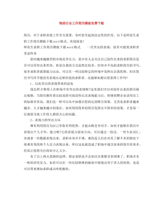 物流行业工作简历模板免费下载 