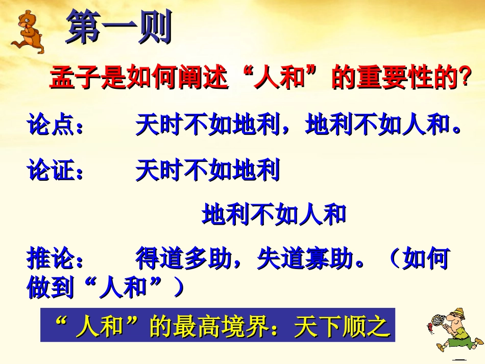 高中语文-《人和-》教学课件-苏教版选修《论语孟子选读》_第3页