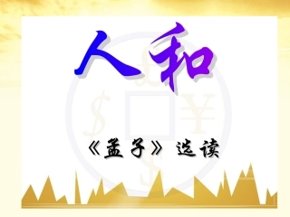 高中语文-《人和-》教学课件-苏教版选修《论语孟子选读》
