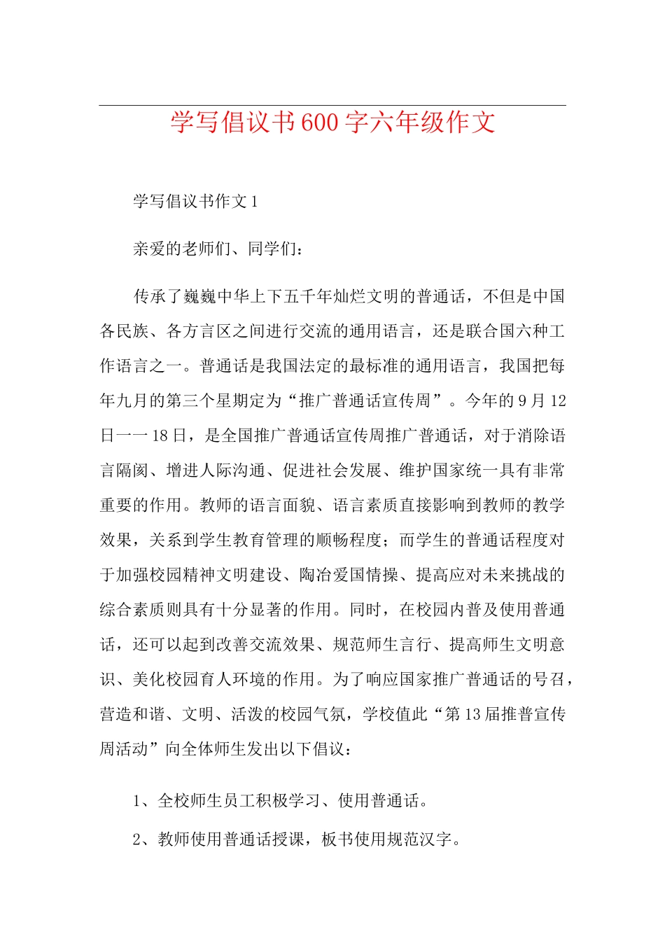 学写倡议书600字六年级作文_第1页