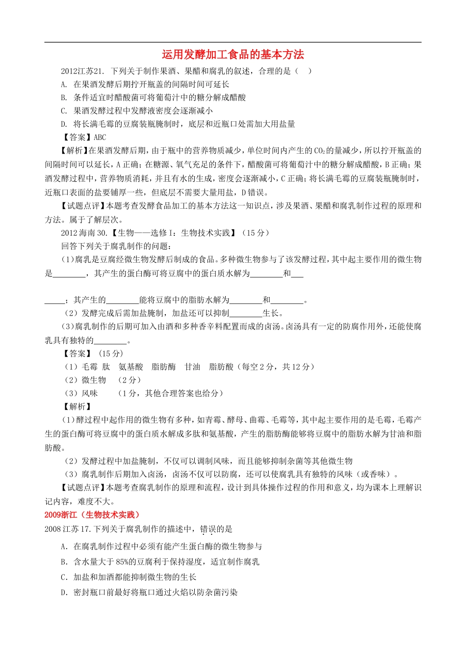 【07-12】6年高考生物真题按知识点分类汇编-2运用发酵加工食品的基本方法_第1页