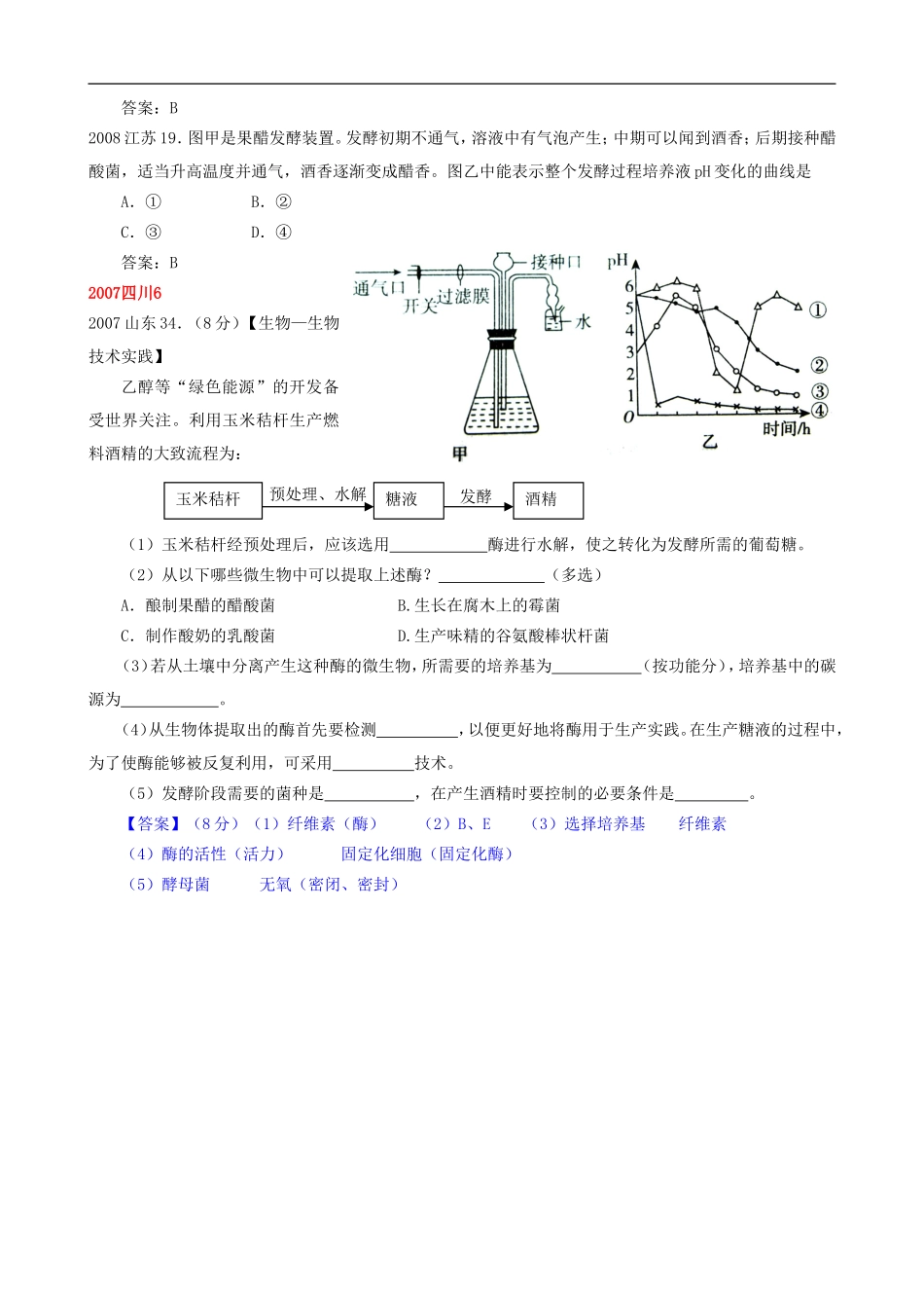 【07-12】6年高考生物真题按知识点分类汇编-2运用发酵加工食品的基本方法_第2页