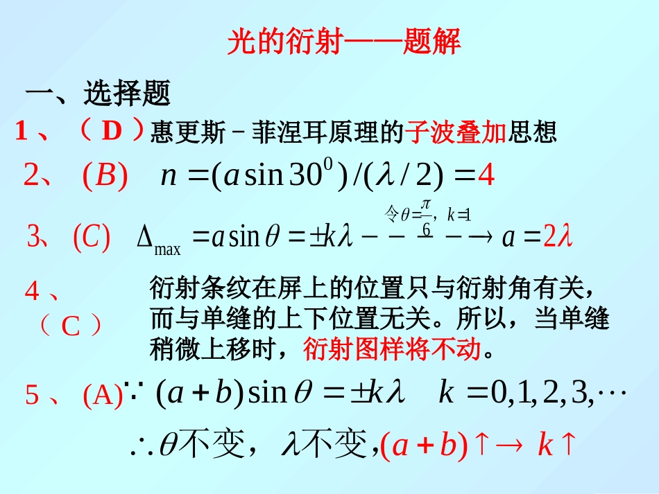 西华大学大学物理习题题解题解题解6---光的衍射_第1页