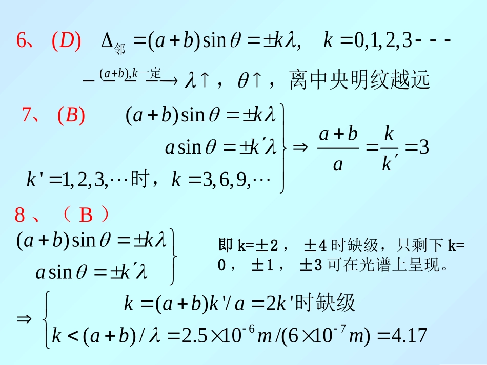 西华大学大学物理习题题解题解题解6---光的衍射_第2页
