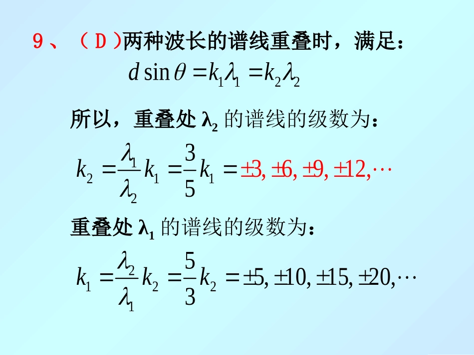 西华大学大学物理习题题解题解题解6---光的衍射_第3页