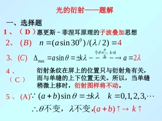 西华大学大学物理习题题解题解题解6---光的衍射