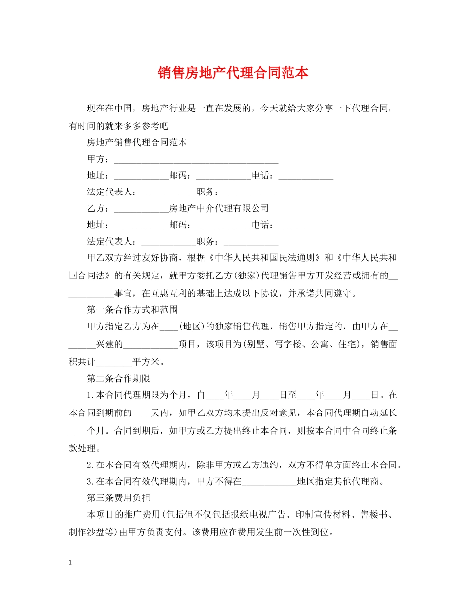 销售房地产代理合同范本 _第1页