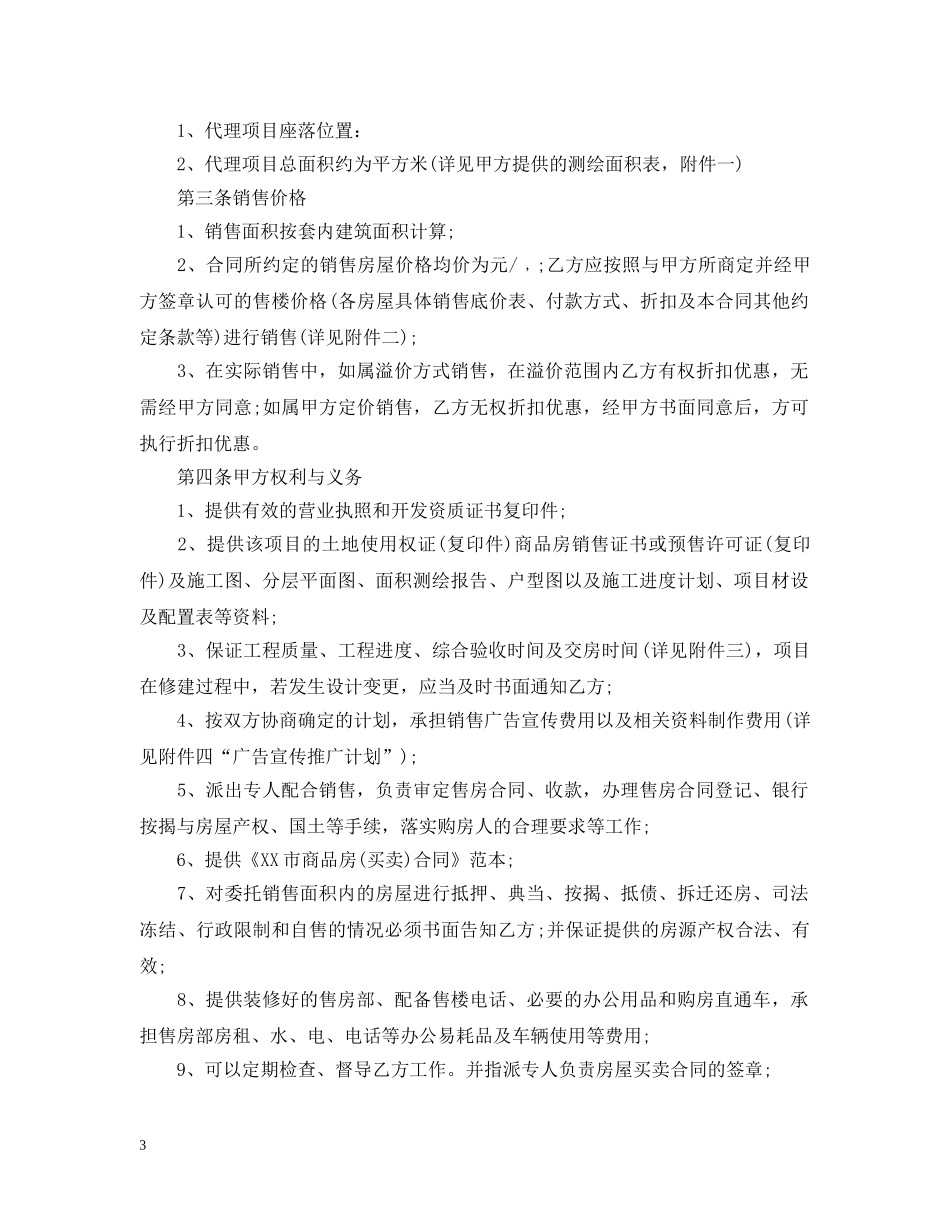 销售房地产代理合同范本 _第3页