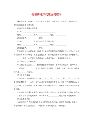 销售房地产代理合同范本 