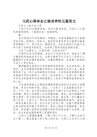 习武体会心得之修身养性五篇范文