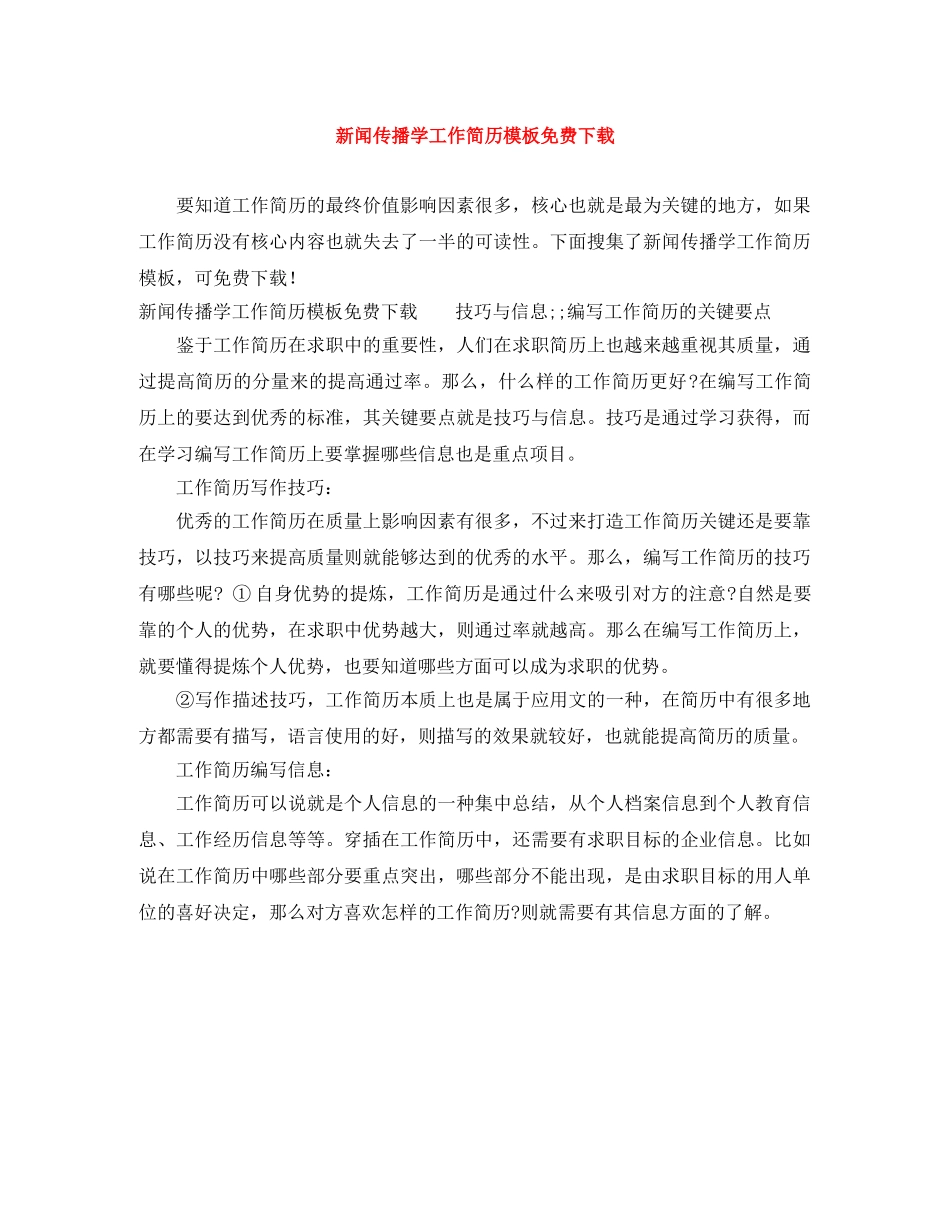 新闻传播学工作简历模板免费下载 _第1页