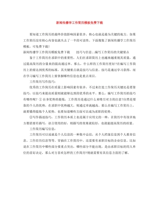 新闻传播学工作简历模板免费下载 