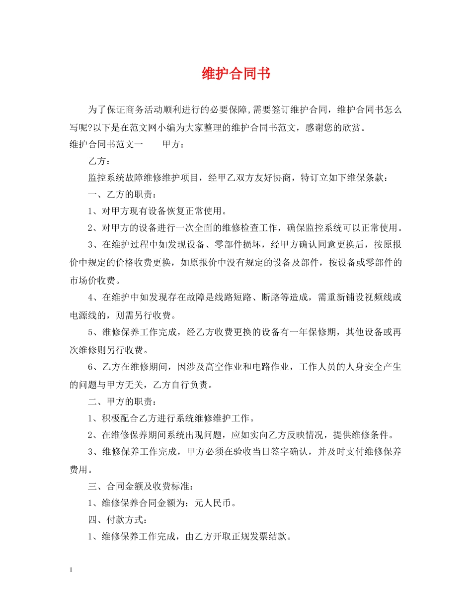 维护合同书 _第1页