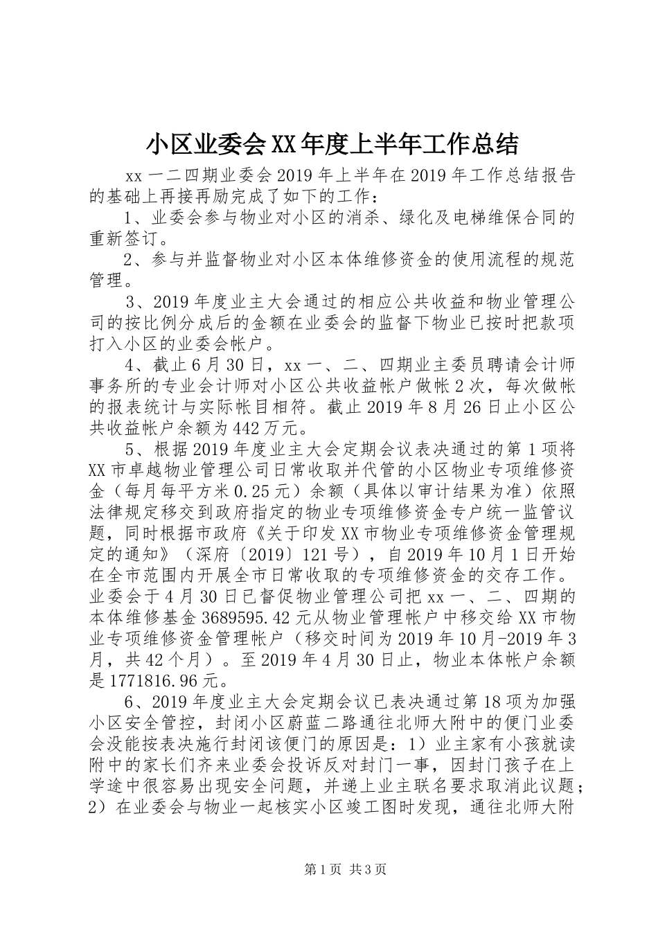 小区业委会XX年度上半年工作总结 _第1页